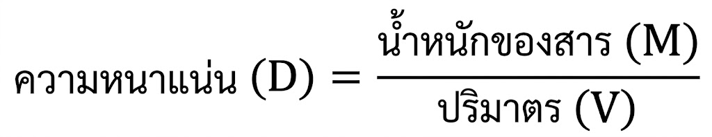 สูตรความหนาแน่น D=M/V